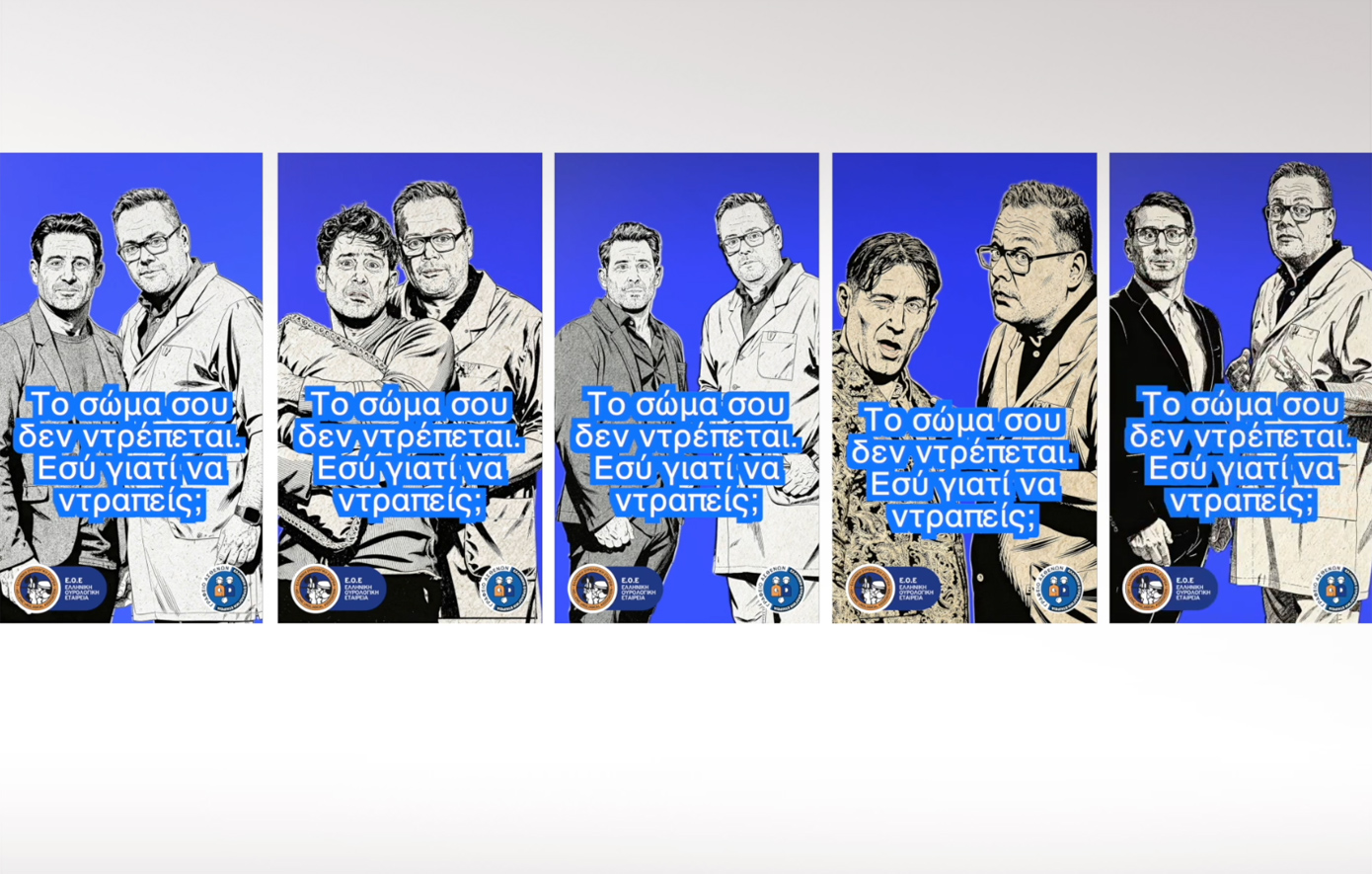 «Το σώμα σου δεν ντρέπεται &#8211; Εσύ γιατί να ντραπείς;» &#8211; Η Ελληνική Ουρολογική Εταιρεία «σπάει τα ταμπού»