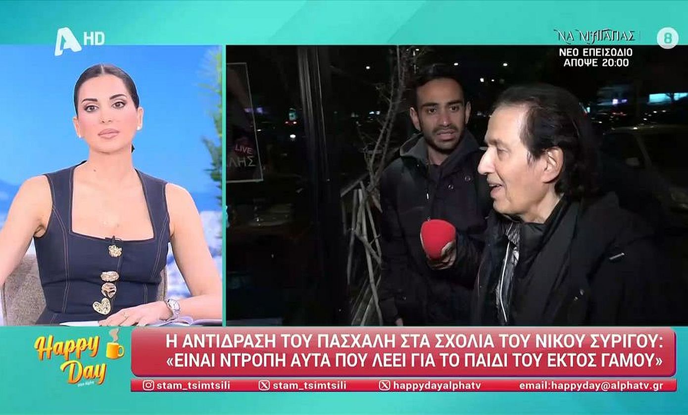 Πασχάλης: «Είναι ντροπή αυτά που λέει για το παιδί εκτός γάμου» &#8211; Η αντίδρασή του για το σχόλιο του Νίκου Συρίγου