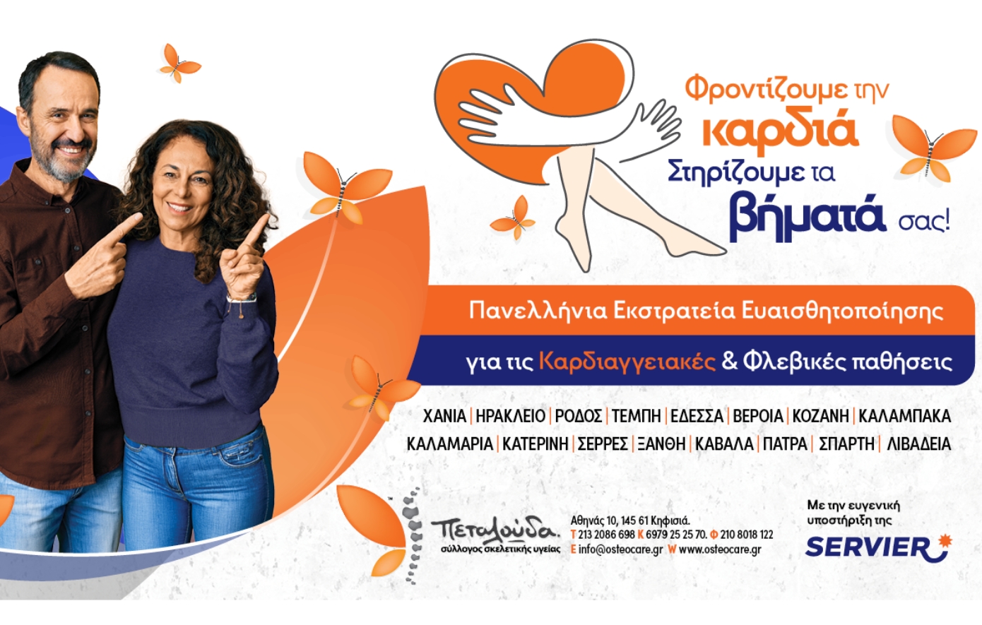 Φροντίζουμε την καρδιά, στηρίζουμε τα βήματά σας!