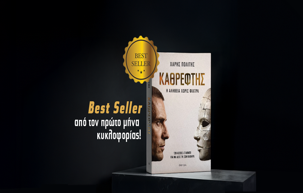 Το φαινόμενο «Καθρέφτης»: Πώς ένα βιβλίο που λέει τα πράγματα με το όνομά τους έγινε best seller