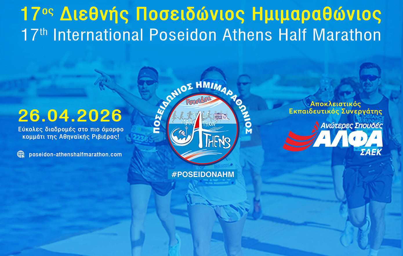 Αποκλειστικός Εκπαιδευτικός Συνεργάτης του 17ου Διεθνούς Ποσειδώνιου Ημιμαραθώνιου οι Ανώτερες Σχολές ΑΛΦΑ