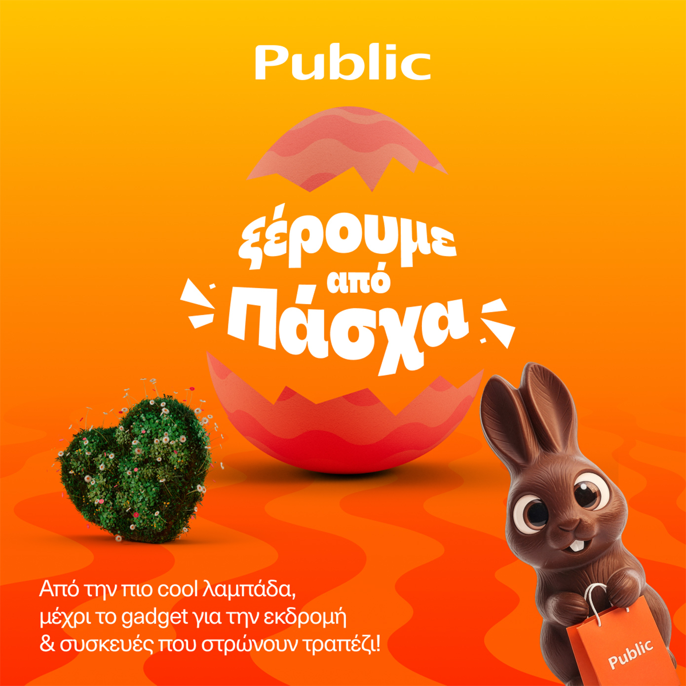 Public: Λαμπάδες, δώρα και πασχαλινές ιδέες σε έναν προορισμό