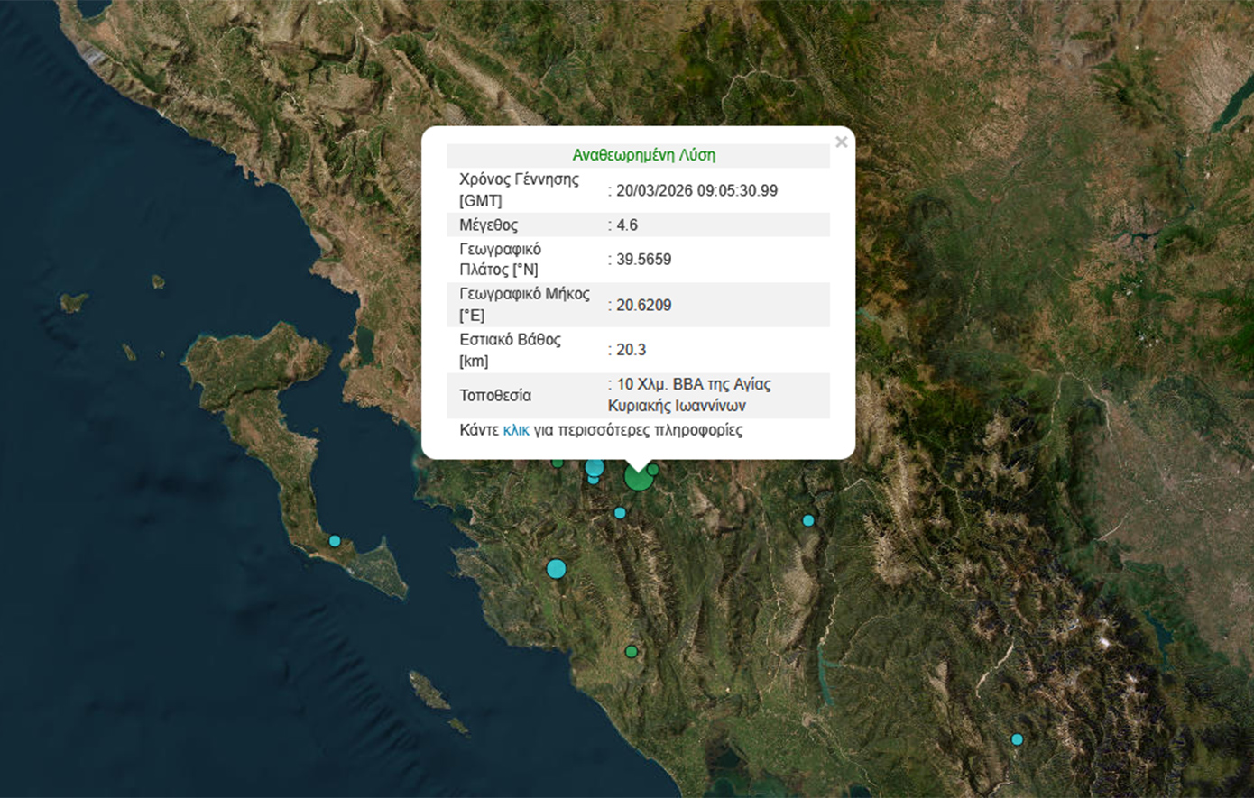 Σεισμός 4,6 Ρίχτερ στα Ιωάννινα