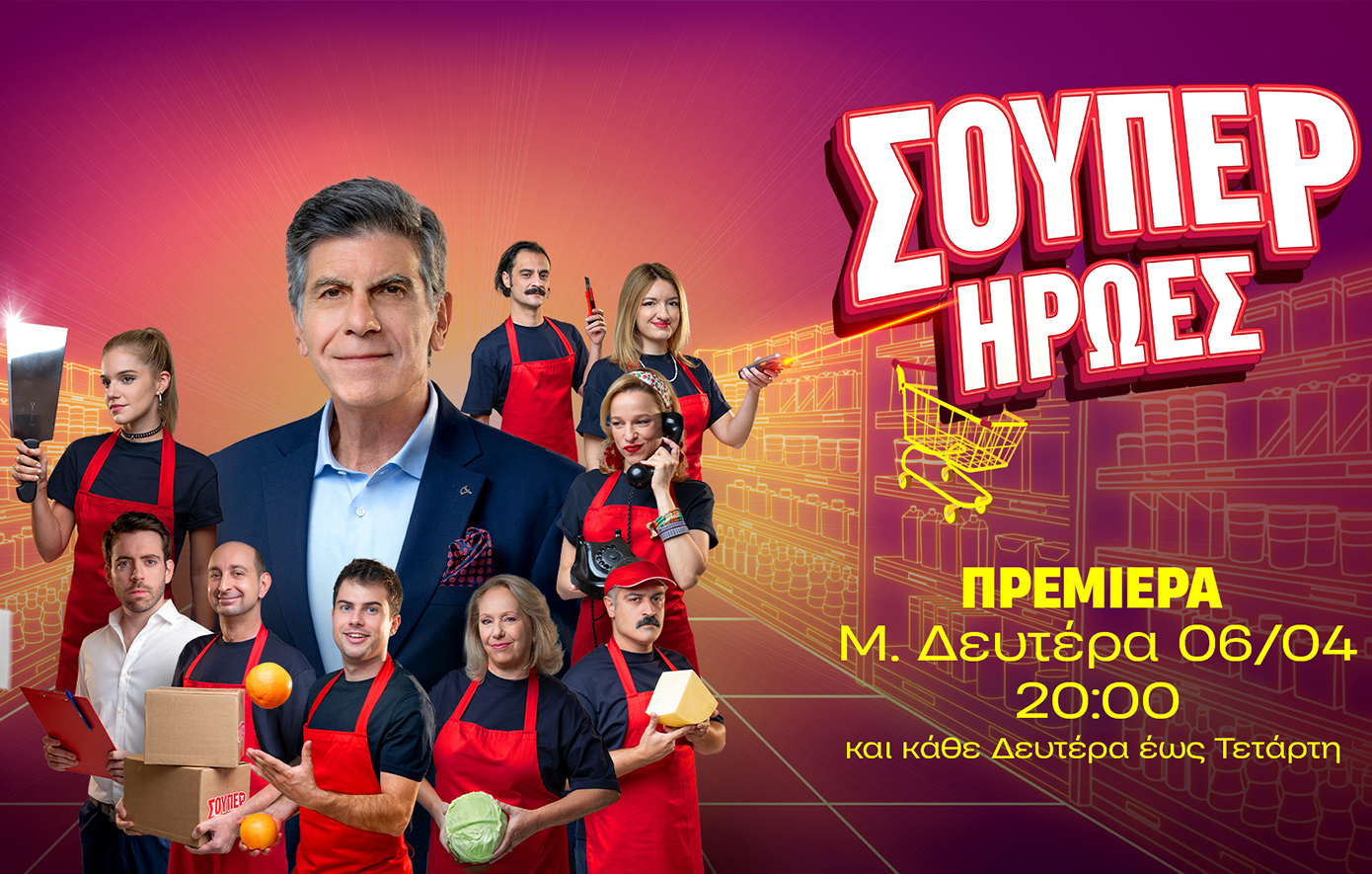 Οι «Σούπερ Ήρωες» κάνουν πρεμιέρα τη Μ. Δευτέρα στις 20:00