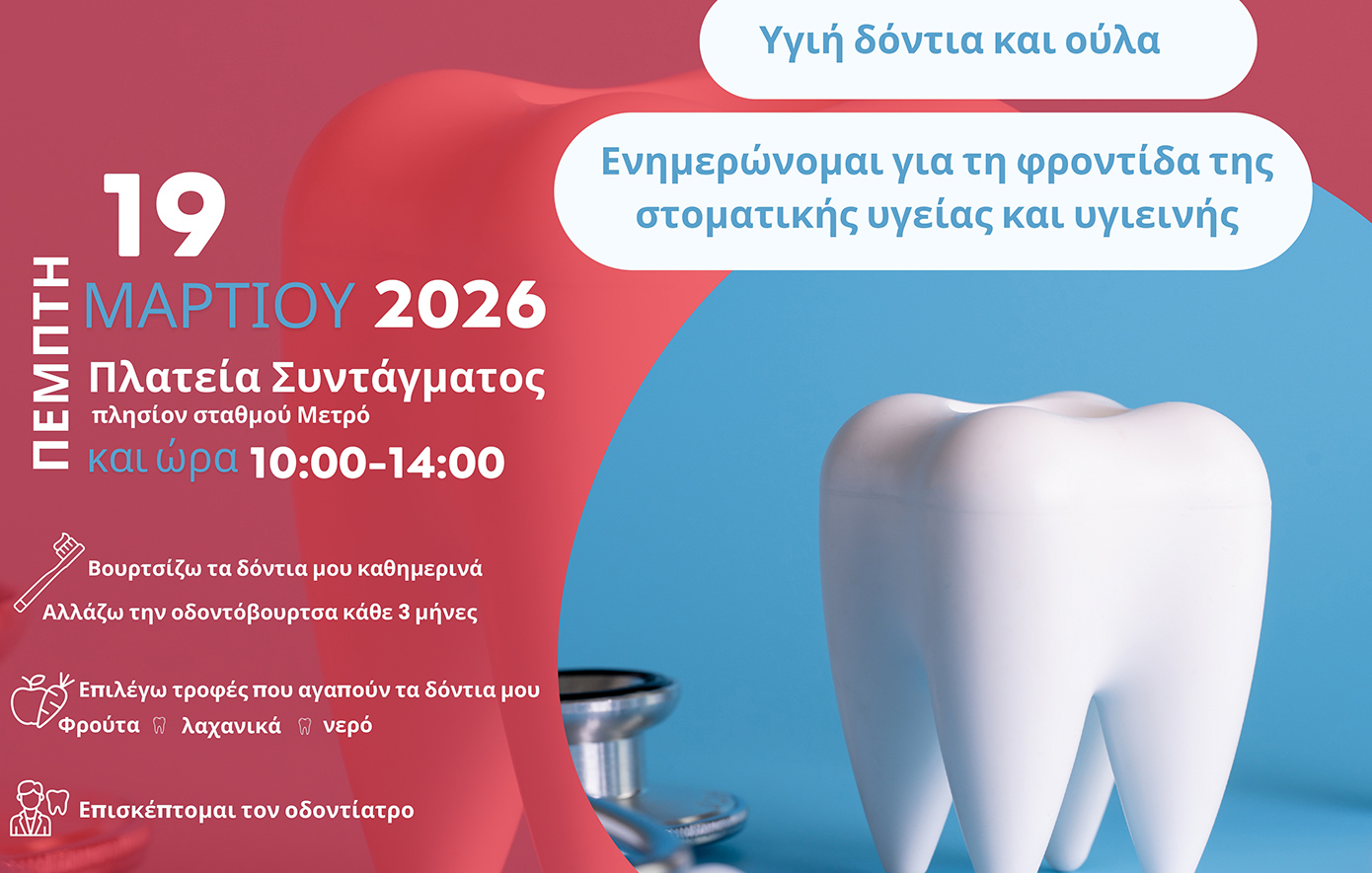 Ο Ελληνικός Ερυθρός Σταυρός διοργανώνει δράση για την Παγκόσμια Ημέρα Στοματικής Υγείας