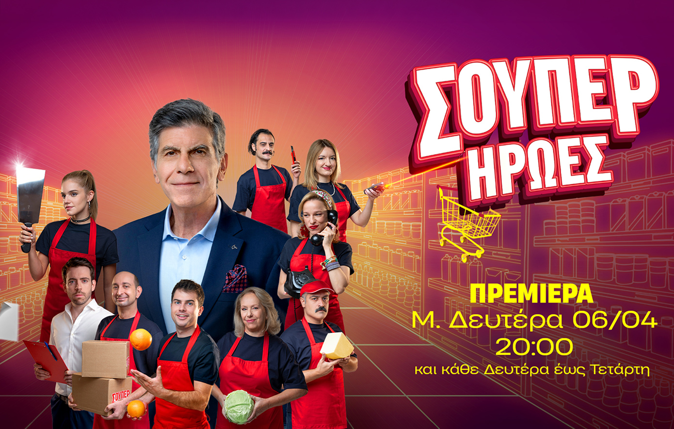 «ΣΟΥΠΕΡ ΗΡΩΕΣ»: Ζουν ανάμεσά μας – Πρεμιέρα Μεγάλη Δευτέρα, 6 Απριλίου, στις 20:00 στον ΑΝΤ1