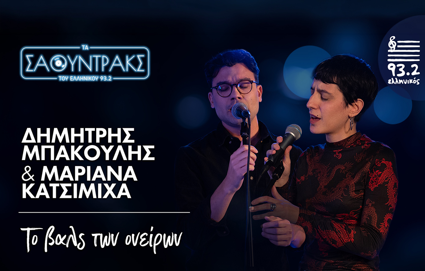 Το Βαλς των Ονείρων: Το ακυκλοφόρητο τραγούδι του Άλκη Αλκαίου, που ακούσαμε στον Ελληνικό 93.2, έγινε viral