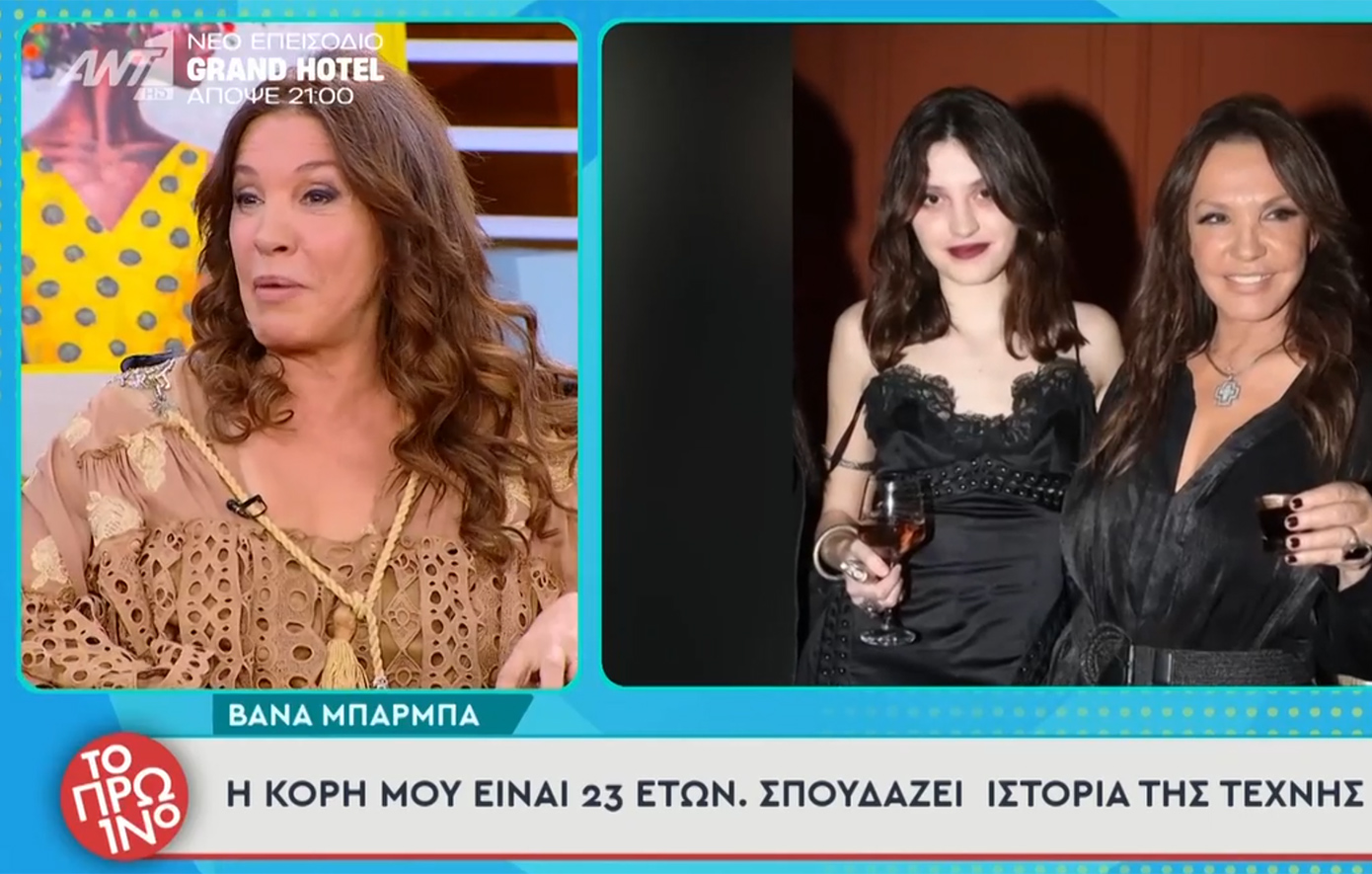 Η Βάνα Μπάρμπα για την κόρη της: Δεν έχω απογαλακτιστεί από εκείνη και είναι κακό &#8211; Μου λέει «δεν αντέχω άλλο, μην με ενοχλείς»
