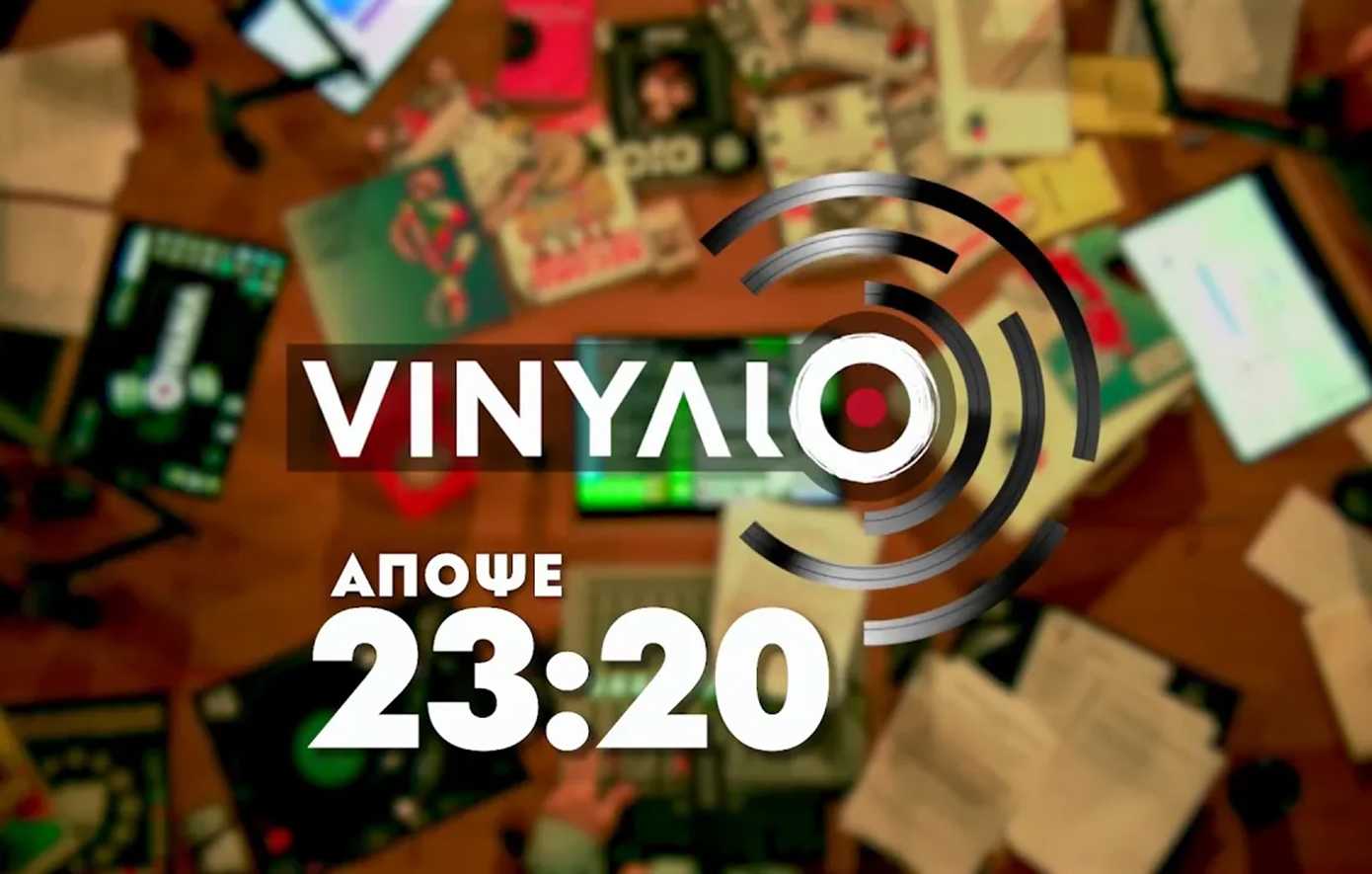 «Vinylio»: Η αγαπημένη εκπομπή ζωντανά από τη Θεσσαλονίκη &#8211; Ξεσκονίζοντας δισκοθήκη και αναμνήσεις