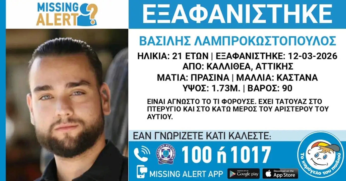 Εξαφάνιση 21χρονου από την Καλλιθέα &#8211; Η ανακοίνωση από το «Χαμόγελο του Παιδιού»