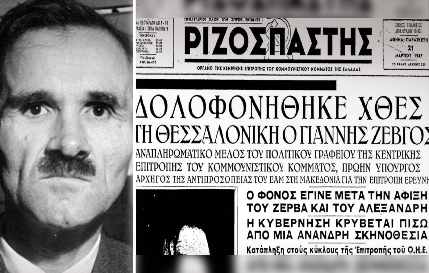 Σαν σήμερα 20 Μαρτίου: Η δολοφονία του Γιάννη Ζέβγου