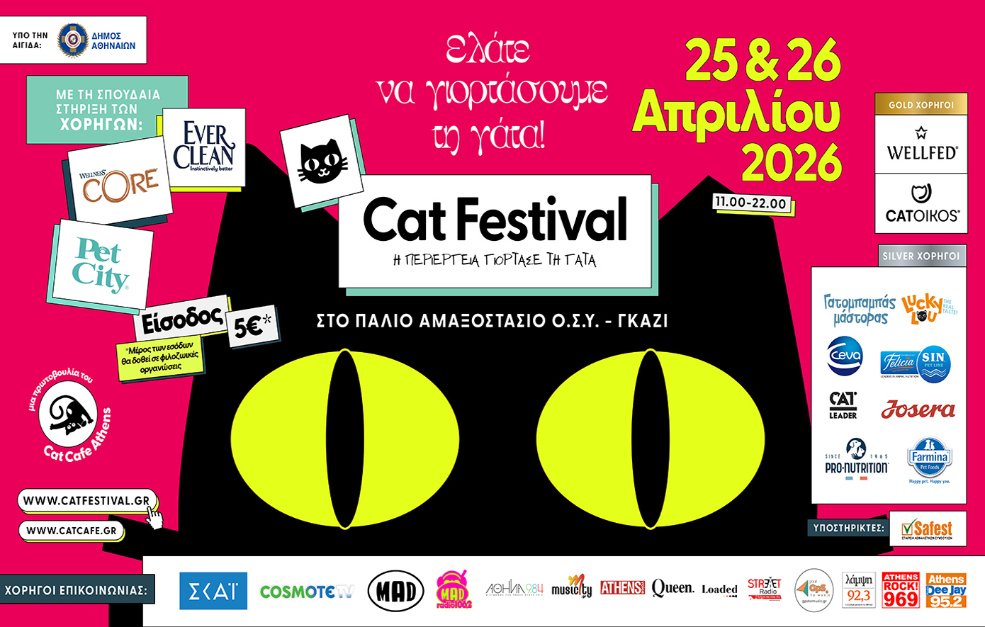 Cat Festival 2026: Η περιέργεια γιορτάζει τη γάτα