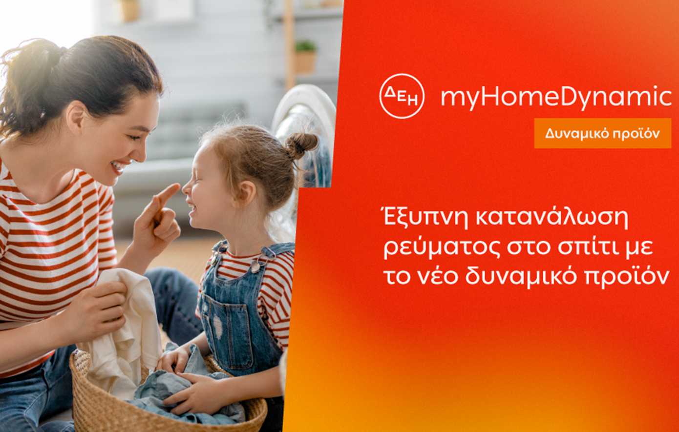 ΔΕΗ: Φέρνει τη δυναμική τιμολόγηση ρεύματος και στα νοικοκυριά με έξυπνο μετρητή