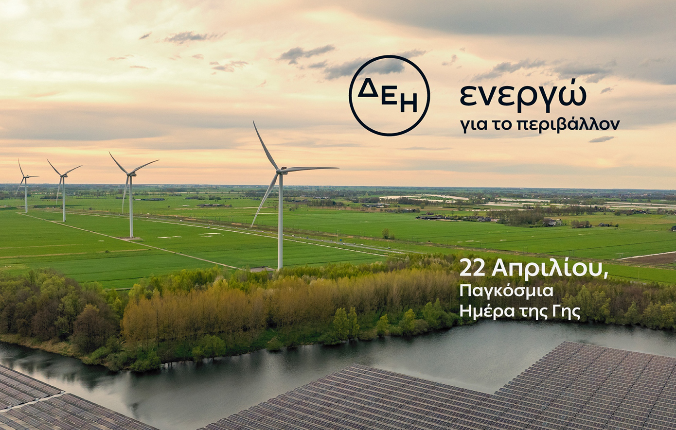 Η ΔΕΗ επιταχύνει την ενεργειακή μετάβαση με επίκεντρο την καθαρή ενέργεια