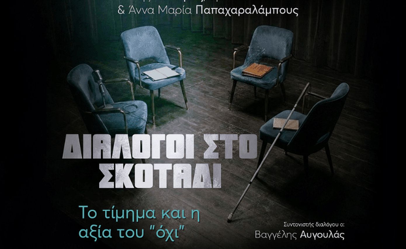 Διάλογοι στο σκοτάδι με τον Γιάννη Κότσιρα, την Άννα Μαρία Παπαχαραλάμπους και την Εβελίνα Παπούλια &#8211; Το τίμημα και η αξία του «Όχι»