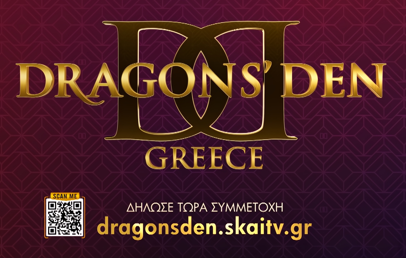 «Dragons&#8217; Den»: Αν έχεις επιχείρηση μην το δουλεύεις μόνος, δήλωσε τώρα συμμετοχή