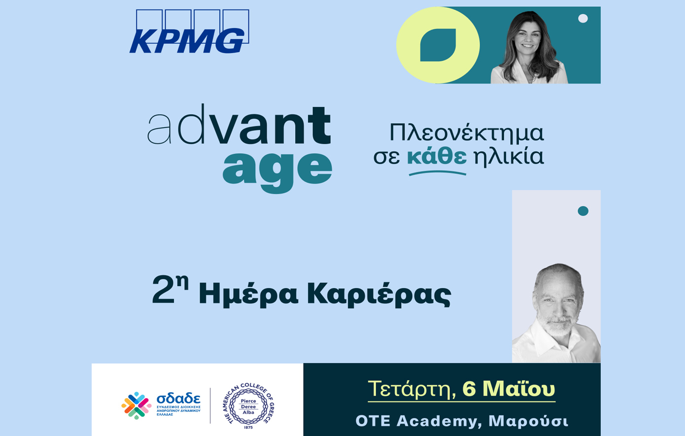 2η AdvantAge Ημέρα Καριέρας για έμπειρους επαγγελματίες 50+