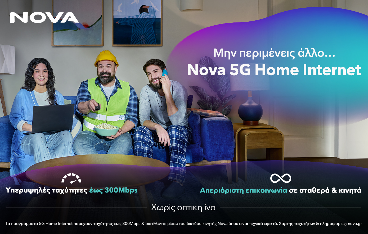5G για το σπίτι: Πώς η Nova ξαναγράφει την ιστορία της ευρυζωνικότητας