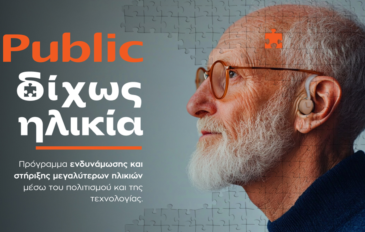 «Δίχως Ηλικία»: Τα Public επενδύουν στην ηλικιακή συμπερίληψη