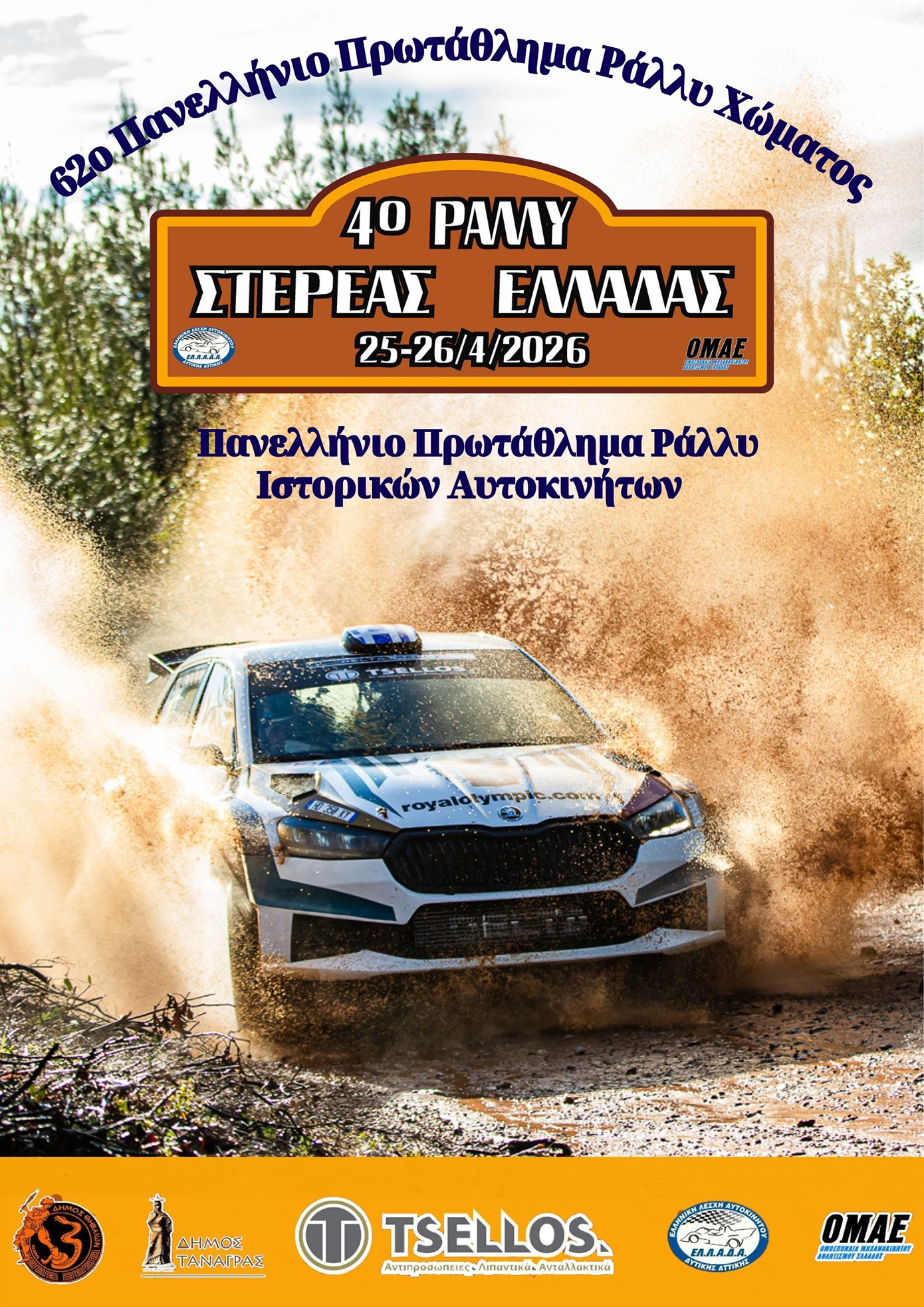 4ο Ράλι Στερεάς Ελλάδας το Σαββατοκύριακο με 73 συμμετοχές