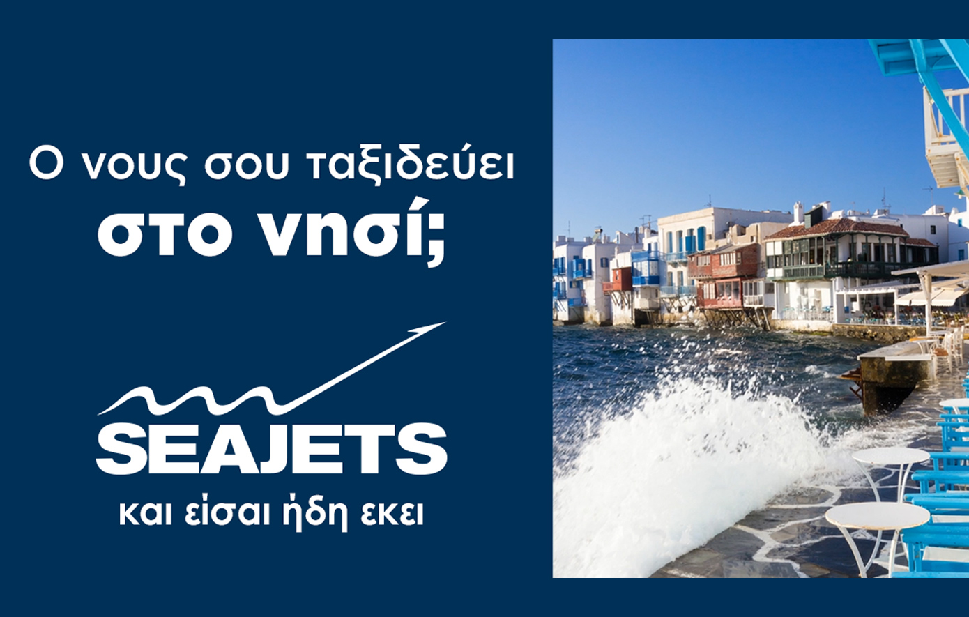 Ο νους σου ταξιδεύει στο νησί; Τα ταχύπλοα της SEAJETS ξεκίνησαν και σε ταξιδεύουν καθημερινά