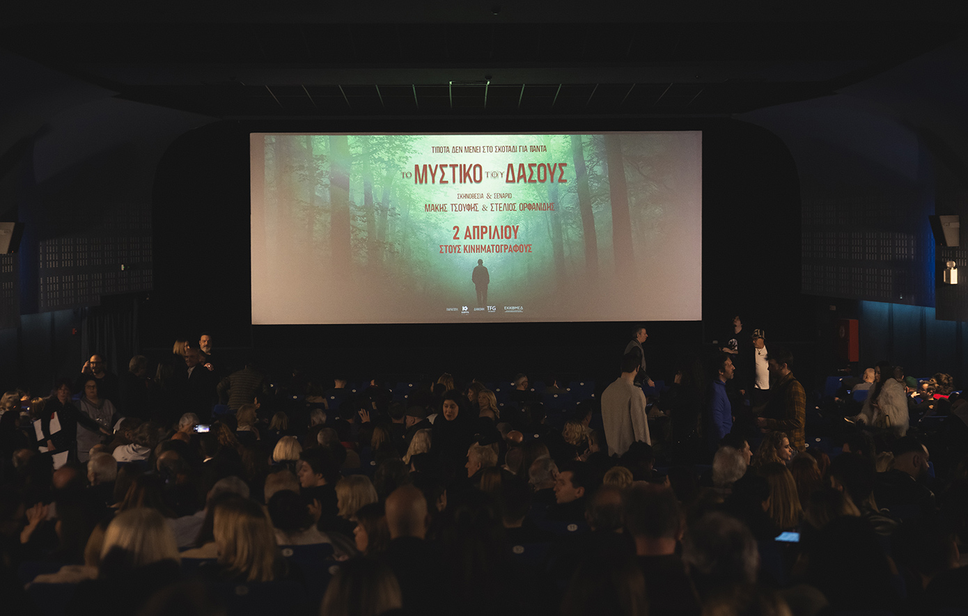 «Το Μυστικό του Δάσους»: Η επίσημη πρεμιέρα με λαμπερούς καλεσμένους