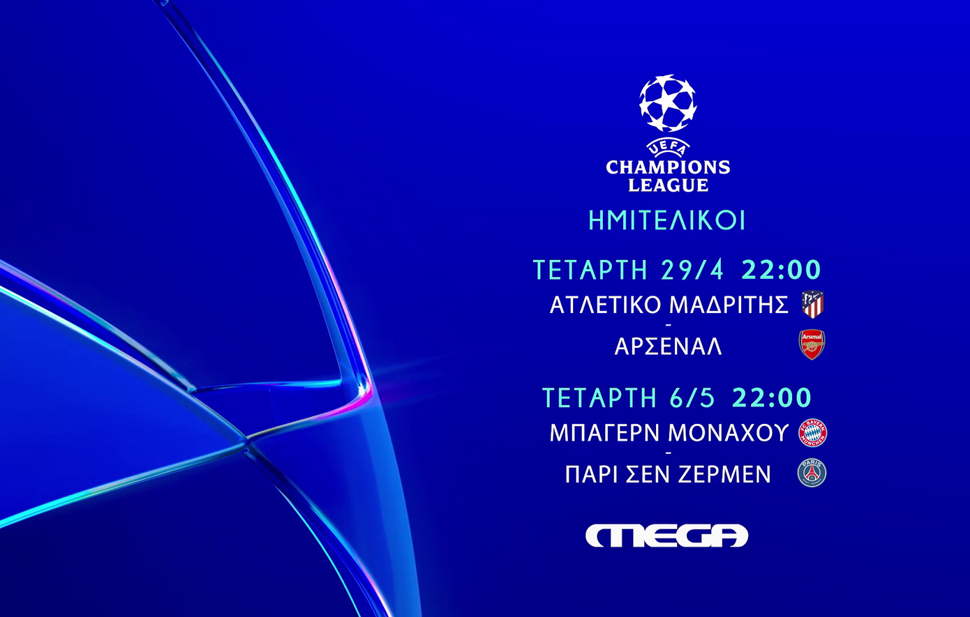 UEFA Champions League: Ατλέτικο Μαδρίτης-Άρσεναλ ζωντανά στο Mega