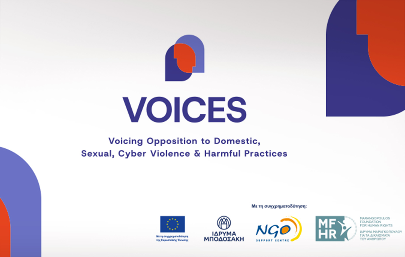 Ευρωπαϊκό πρόγραμμα «VOICES»: Συνολικά 2,5 εκατ. ευρώ για την πρόληψη και καταπολέμηση της έμφυλης βίας σε Ελλάδα και  Κύπρο