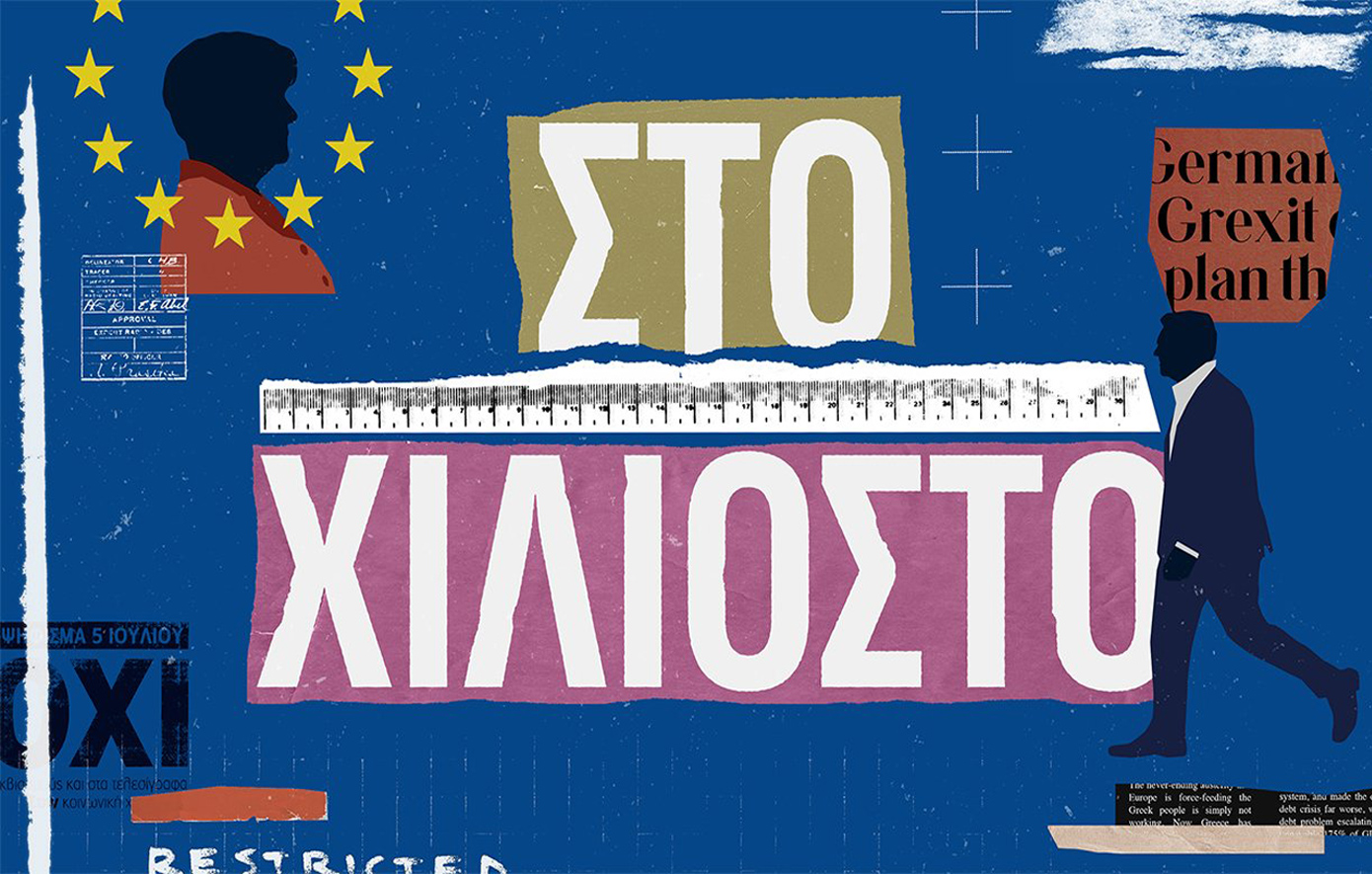 Η νέα σειρά ντοκιμαντέρ του ΣΚΑΙ «Στο χιλιοστό» από τις Ελένη Βαρβιτσιώτη και Βικτώρια Δενδρινού