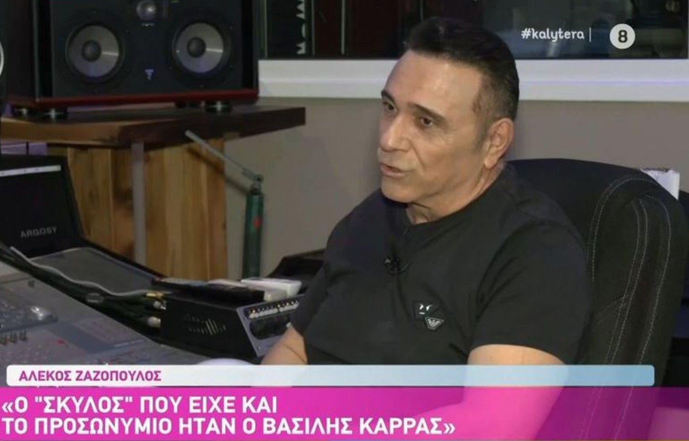 Αλέκος Ζαζόπουλος: Σε κοροϊδεύουνε γιατί λες ότι πιστεύεις στο Θεό, στον Χριστό και στην Παναγία