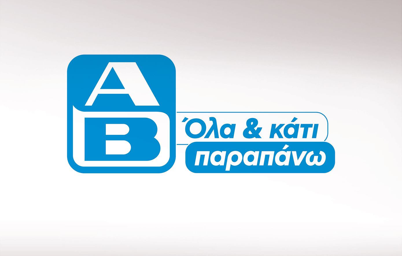 ΑΒ Βασιλόπουλος: Εξαγορά τριών καταστημάτων στην Σαντορίνη