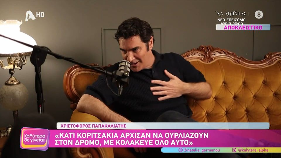 Παπακαλιάτης: Πώς πήρε τον θρυλικό ρόλο του  Χριστόφορου στους «Δέκα μικρούς Μήτσους»