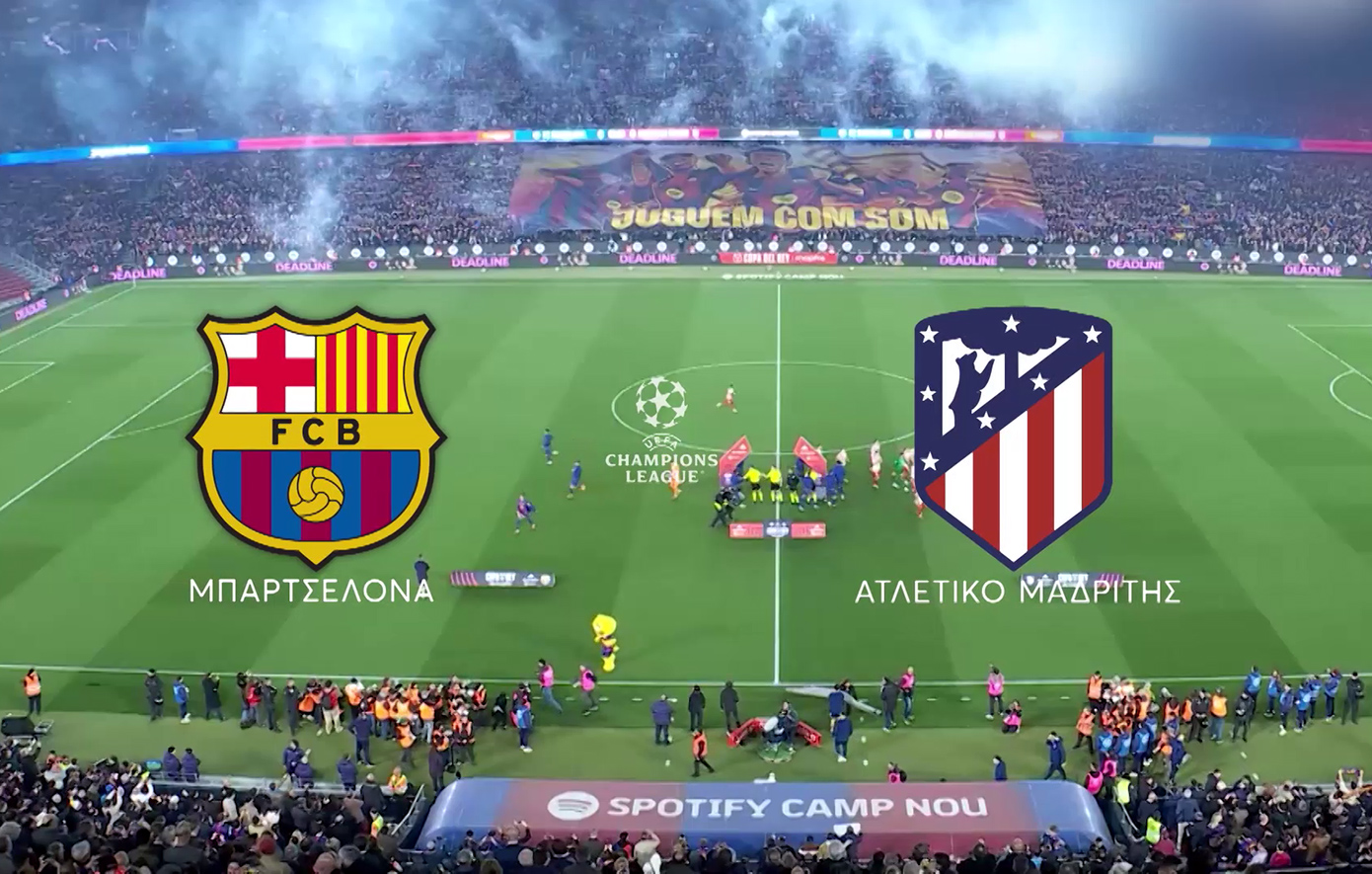 UEFA Champions League: Μπαρτσελόνα &#8211; Ατλέτικο Μαδρίτης ζωντανά απόψε στο MEGA