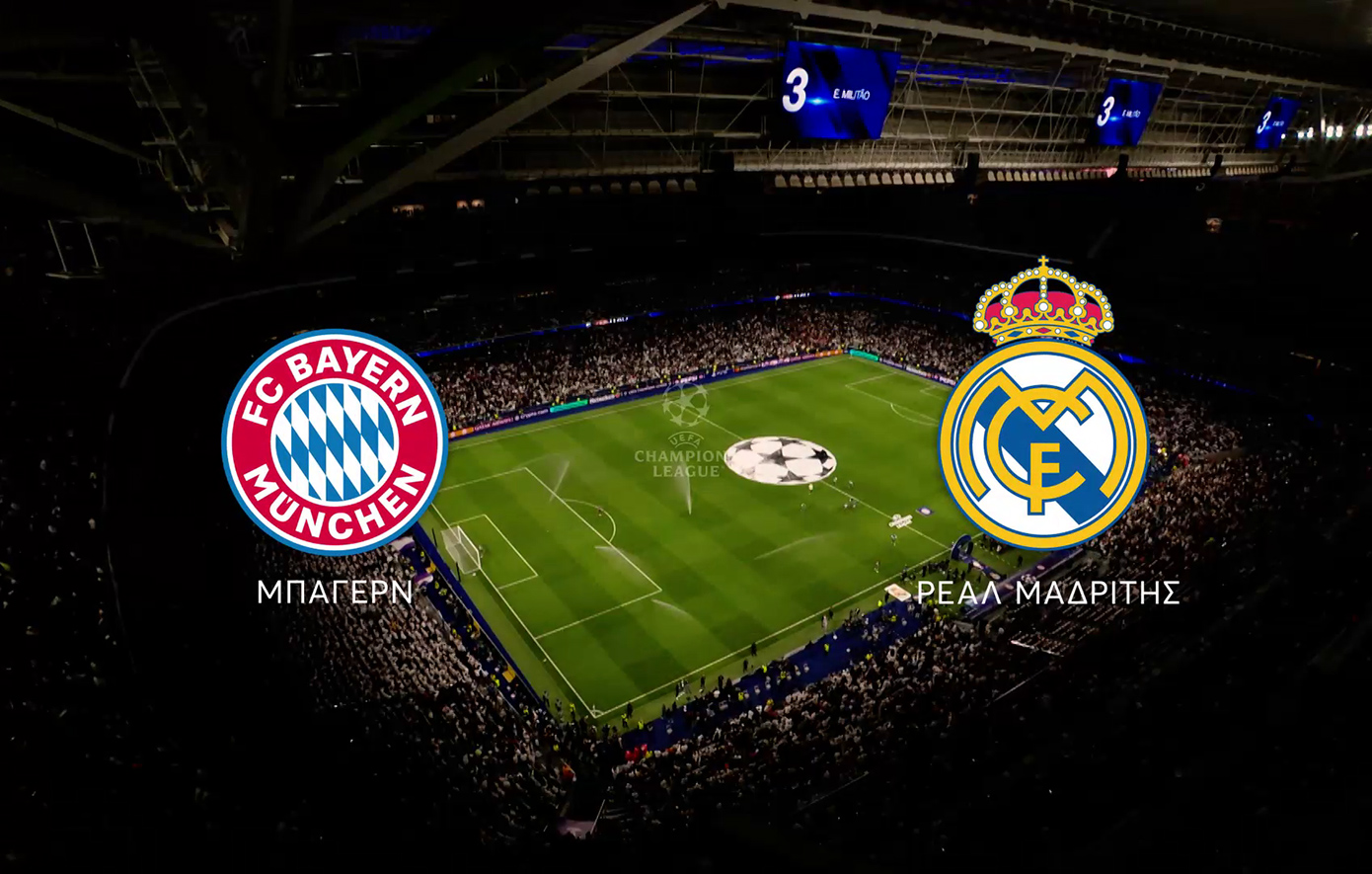 UEFA Champions League: Μπάγερν Μονάχου-Ρεάλ Μαδρίτης ζωντανά αύριο στο MEGA