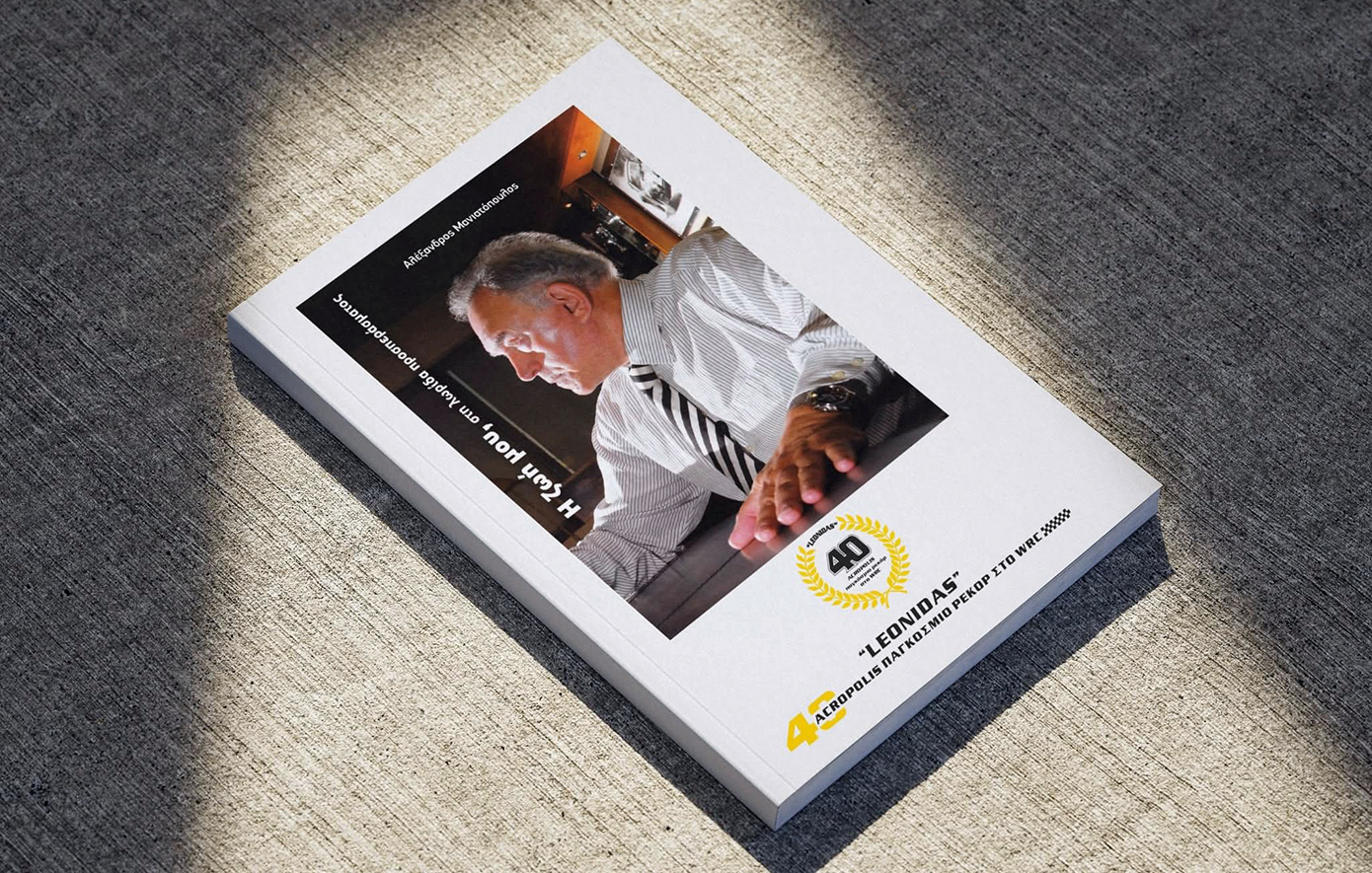 «Η ζωή μου στη λωρίδα προσπεράσματος» &#8211; Η αυτοβιογραφία που περιγράφει 50 χρόνια της Ελληνικής Αυτοκίνησης