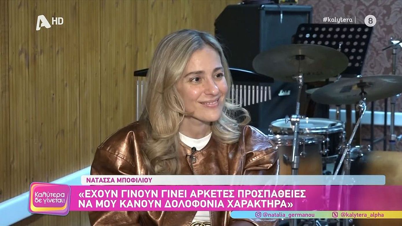 Μποφίλιου: Έχουν γίνει αρκετές προσπάθειες να μου κάνουν δολοφονία χαρακτήρα &#8211; Τόσο σκοτεινή και δύσκολη είναι η ζωή που ζούμε