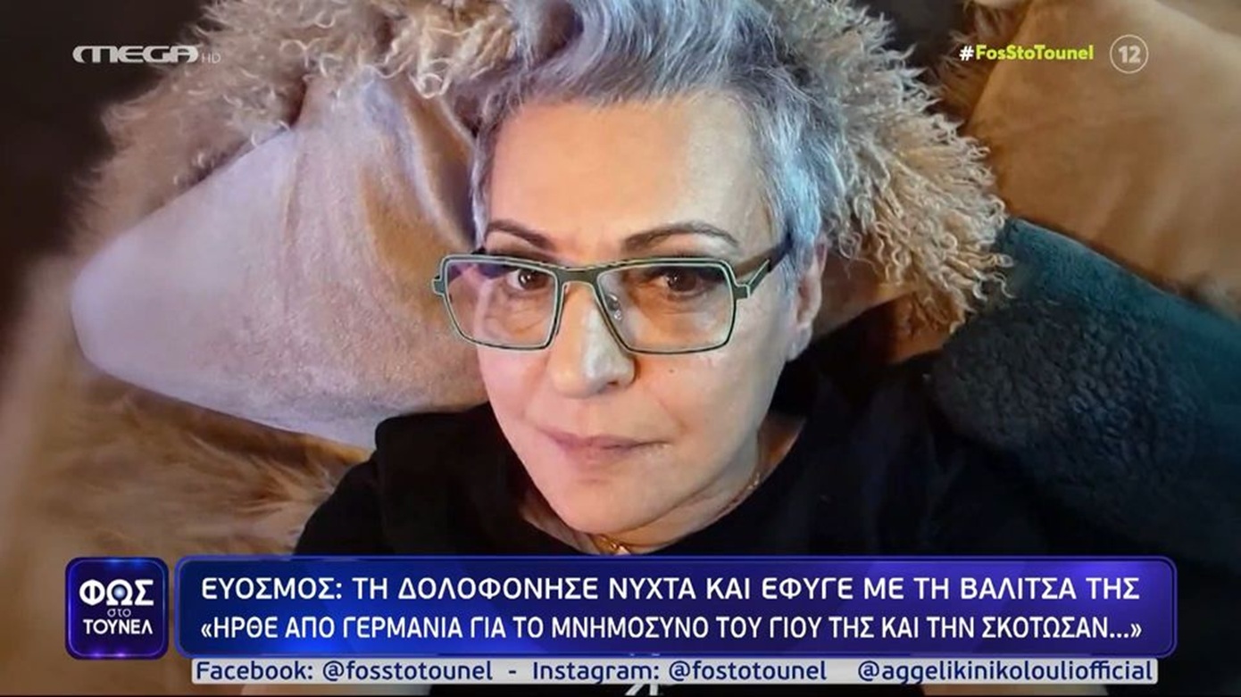 «Το σπίτι ήταν κλειστό από παντού» &#8211; Νέες μαρτυρίες από την γειτονιά του Εύοσμου που βρέθηκε δολοφονημένη η 59χρονη