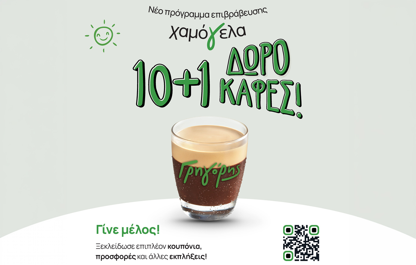 Γρηγόρης: Νέο πρόγραμμα επιβράβευσης «Χαμόγελα»