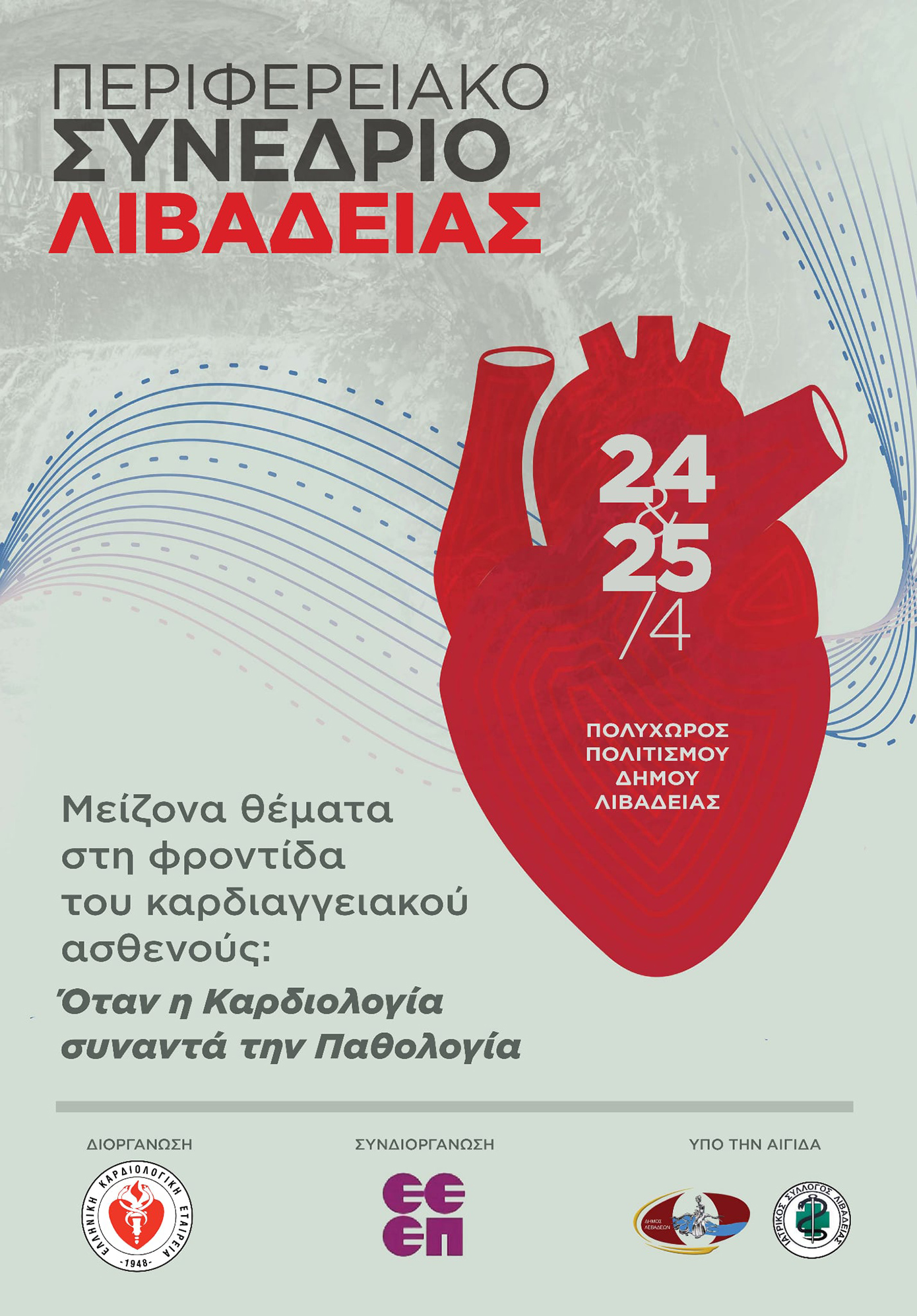 Ελληνική Καρδιολογική Εταιρεία