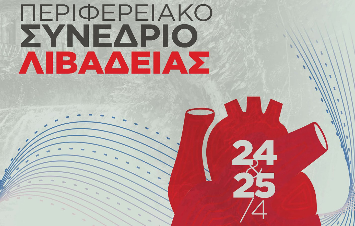 1ο Περιφερειακό Συνέδριο της Ελληνικής Καρδιολογικής Εταιρείας στη Λιβαδειά: Η καρδιαγγειακή υγεία στο επίκεντρο