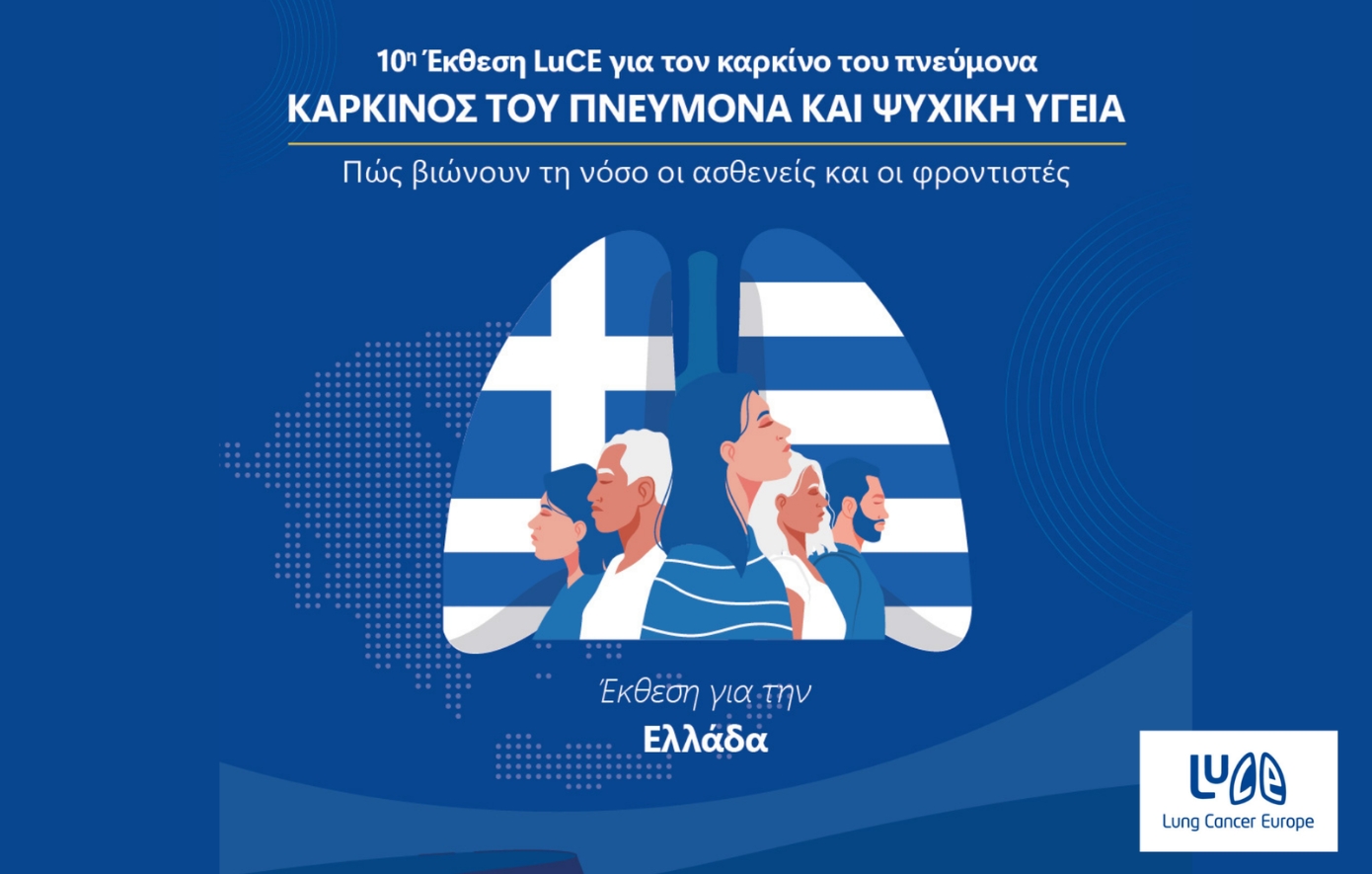 Ελλάδα &#038; καρκίνος πνεύμονα: Πάνω από τον ευρωπαϊκό μέσο όρο η ψυχική επιβάρυνση