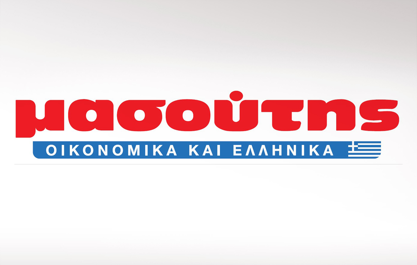 Επ. Ανταγωνισμού: Έγκριση εξαγοράς της ΑΦΟΙ Κοντζόγλου από τη Διαμαντής Μασούτης Α.Ε.