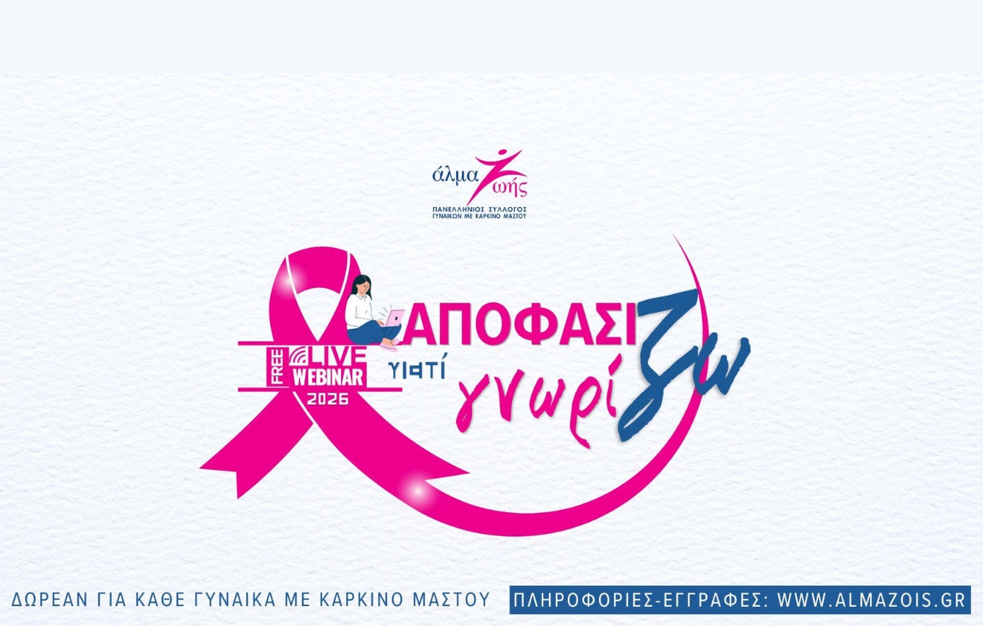 Άλμα Ζωής: Δωρεάν Webinars για τον Καρκίνο του Μαστού 2026