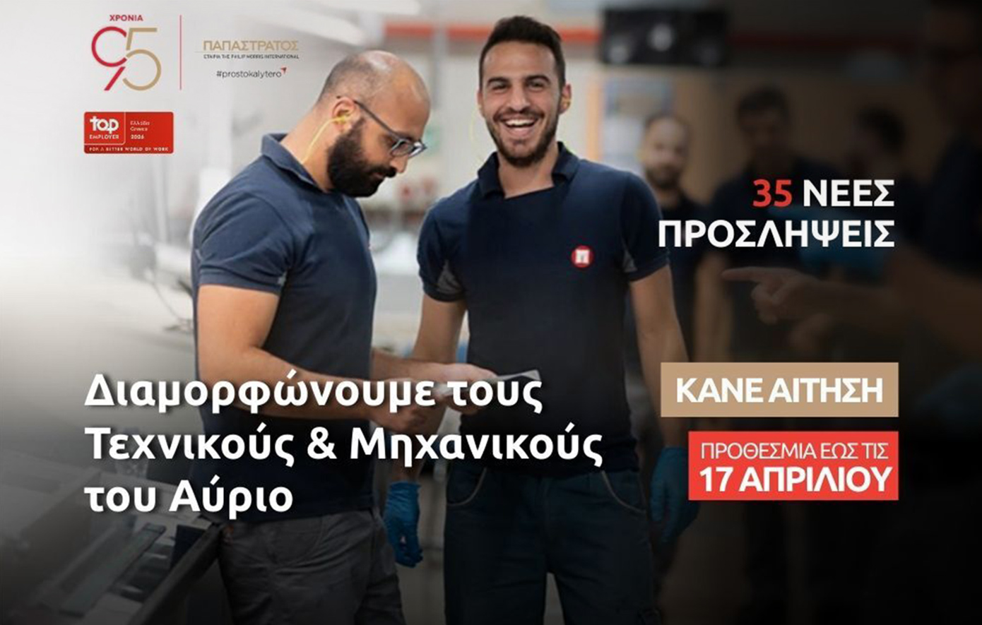 Παπαστράτος: Νέος κύκλος 35 προσλήψεων στο εργοστάσιο στον Ασπρόπυργο για τους «Τεχνικούς του Αύριο»