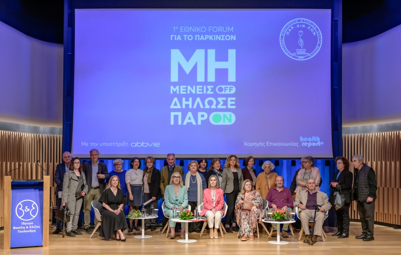 1ο Εθνικό Forum για τη Νόσο Πάρκινσον: Στο επίκεντρο ασθενείς, δικαιώματα και εθνική στρατηγική υγείας