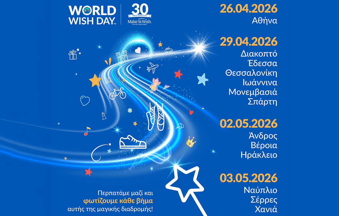 Walk for Wishes – ΠΑΓΚΟΣΜΙΑ ΗΜΕΡΑ ΕΥΧΗΣ 2026