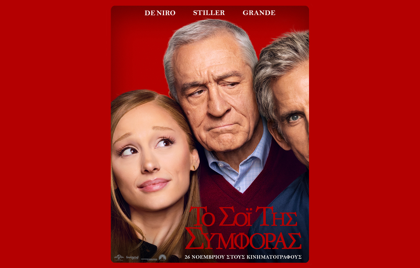 Η οικογένεια Focker επιστρέφει με Ρόμπερτ Ντε Νίρο και Μπεν Στίλερ &#8211; Στο πλευρό τους η Αριάνα Γκράντε