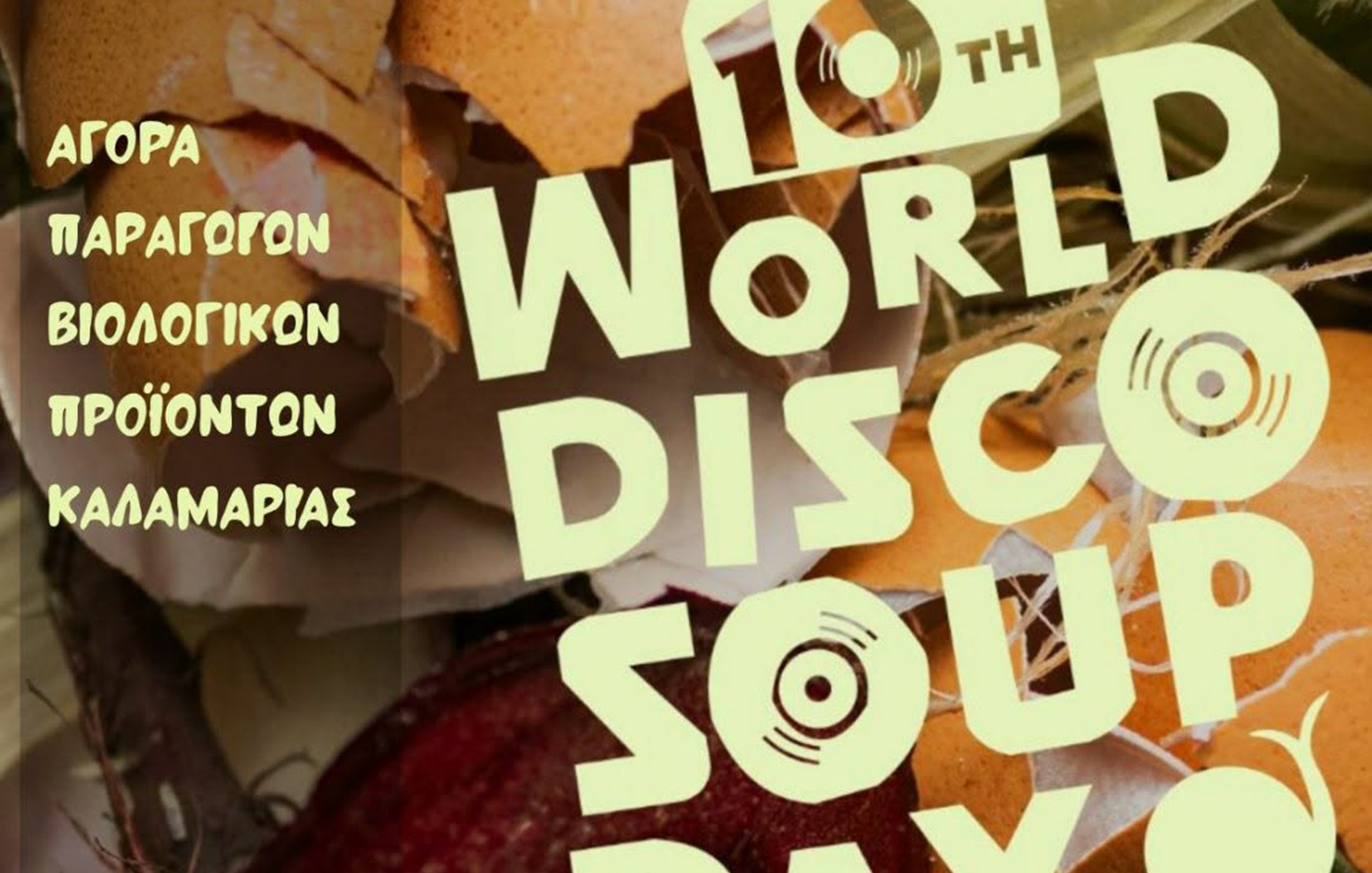 Τα «κακομούτσουνα» τρόφιμα πρωταγωνιστές στη γιορτή χωρίς σπατάλη που θα γίνει στη Θεσσαλονίκη