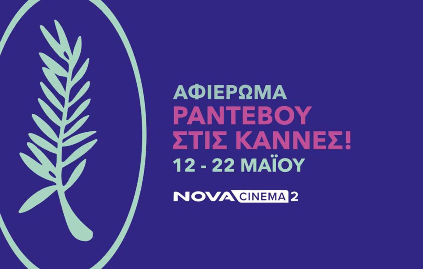 Η Nova πάει φέτος στο Φεστιβάλ Καννών και προσφέρει 18 μοναδικές ταινίες και ανταποκρίσεις από την Πόλυ Λυκούργου!