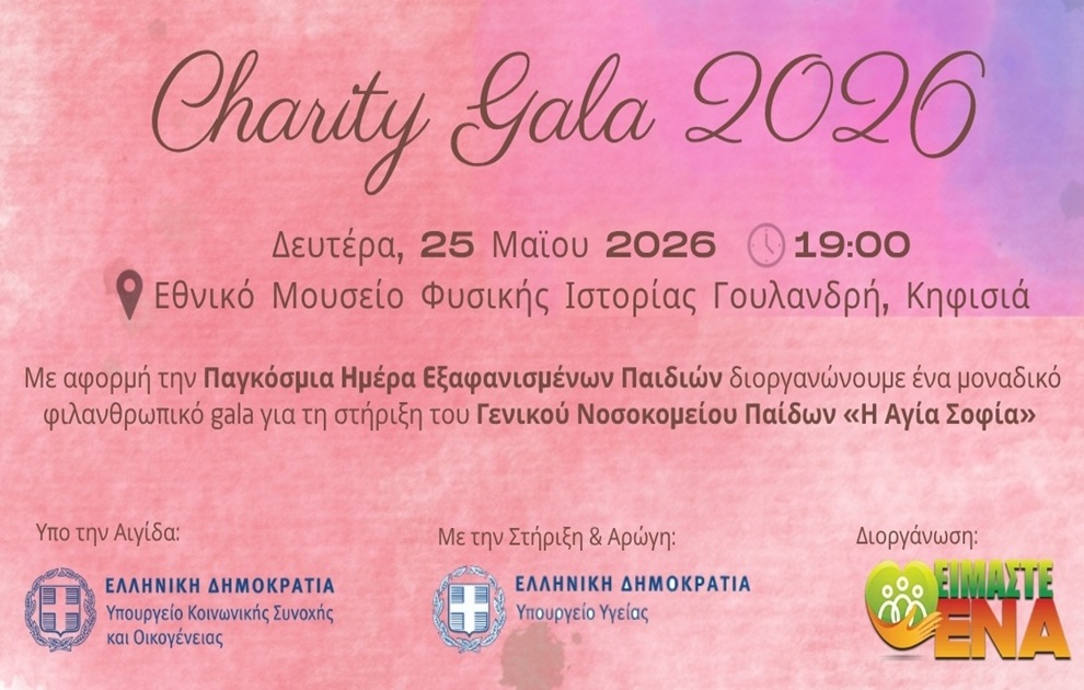 Φιλανθρωπικό Gala 2026 από την κοινωνική οργάνωση «ΕΙΜΑΣΤΕ ΕΝΑ» για τη στήριξη του Νοσοκομείου Παίδων «Η Αγία Σοφία»